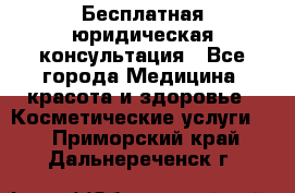 Бесплатная юридическая консультация - Все города Медицина, красота и здоровье » Косметические услуги   . Приморский край,Дальнереченск г.